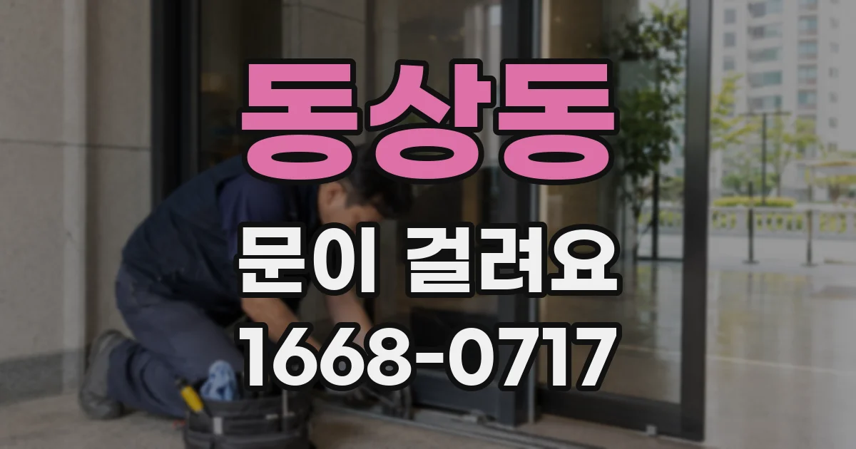 동상동 문이 걸려요
