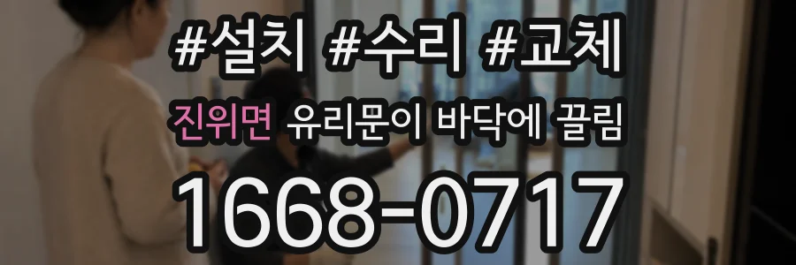 진위면 유리문이 바닥에 끌림