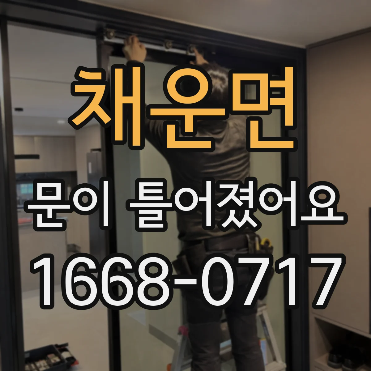 채운면 문이 틀어졌어요