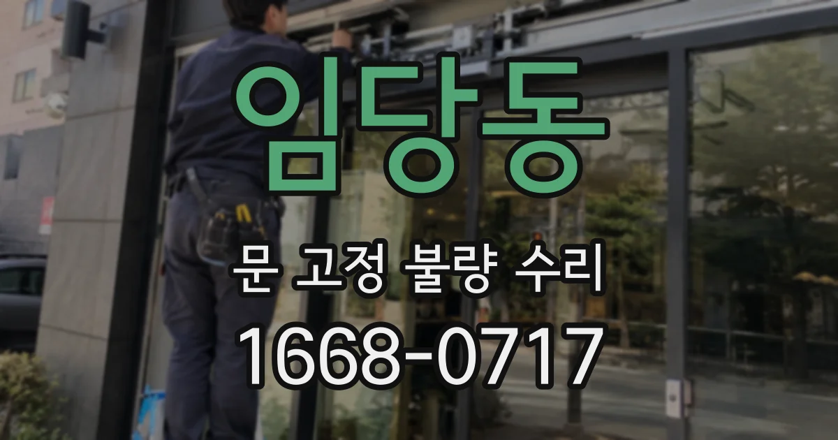 임당동 문 고정 불량 수리