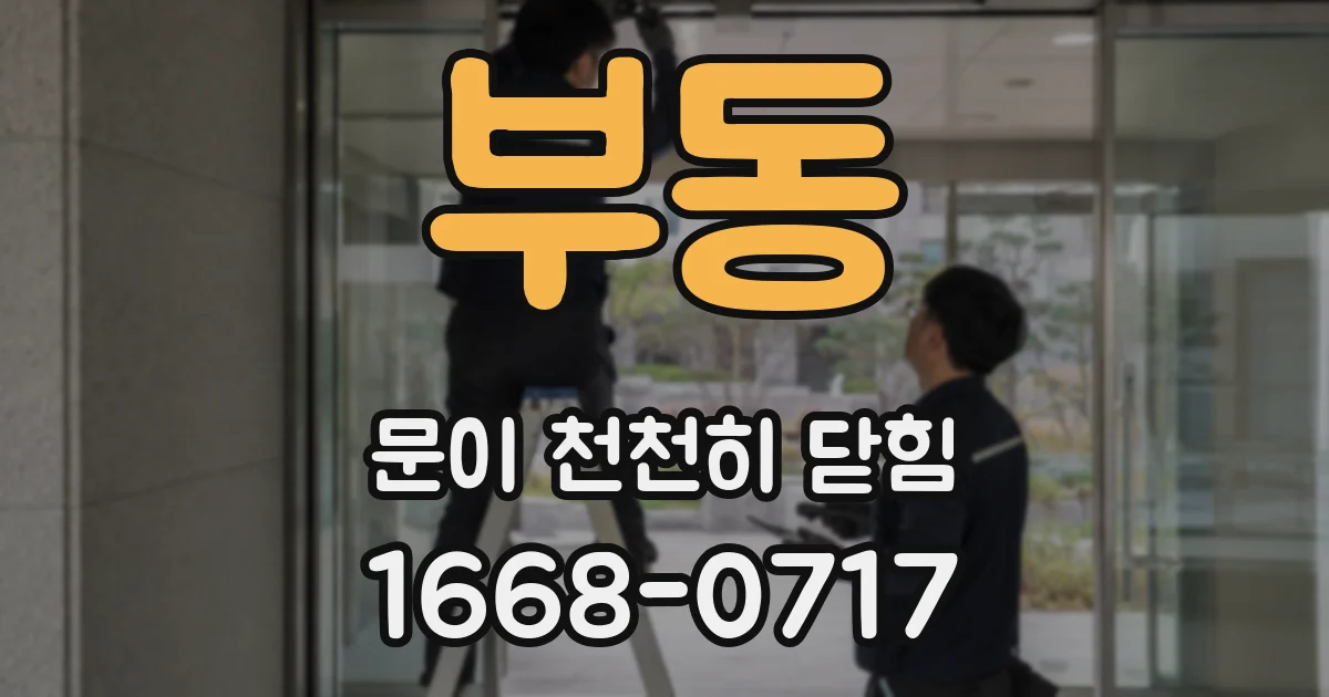 부동 문이 천천히 닫힘