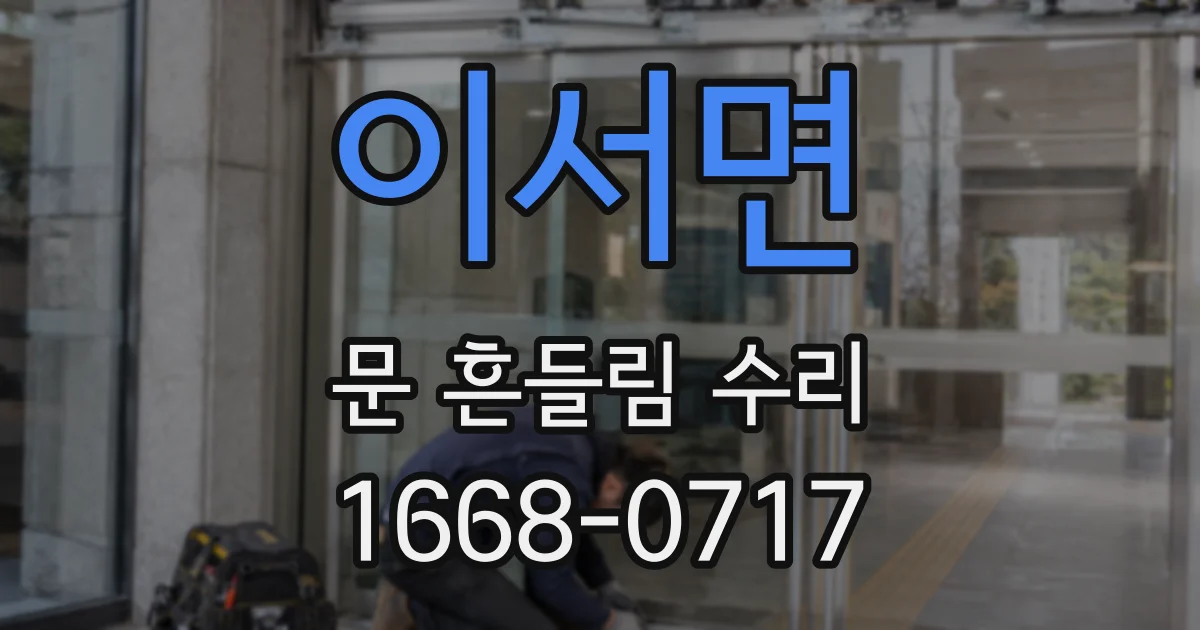 이서면 문 흔들림 수리