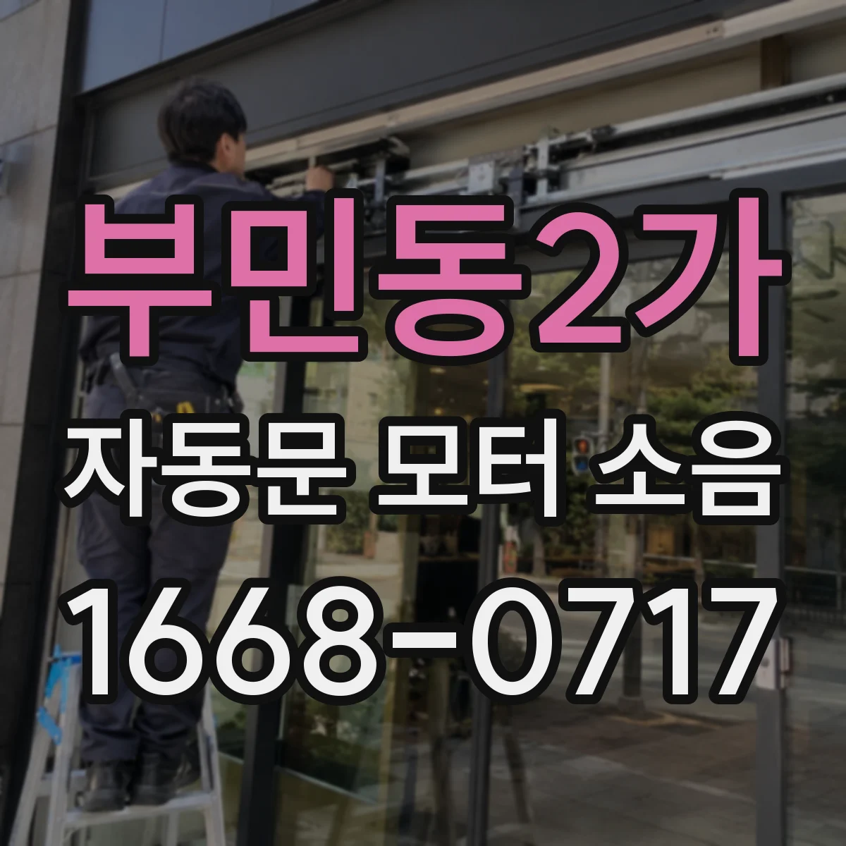 부민동2가 자동문 모터 소음