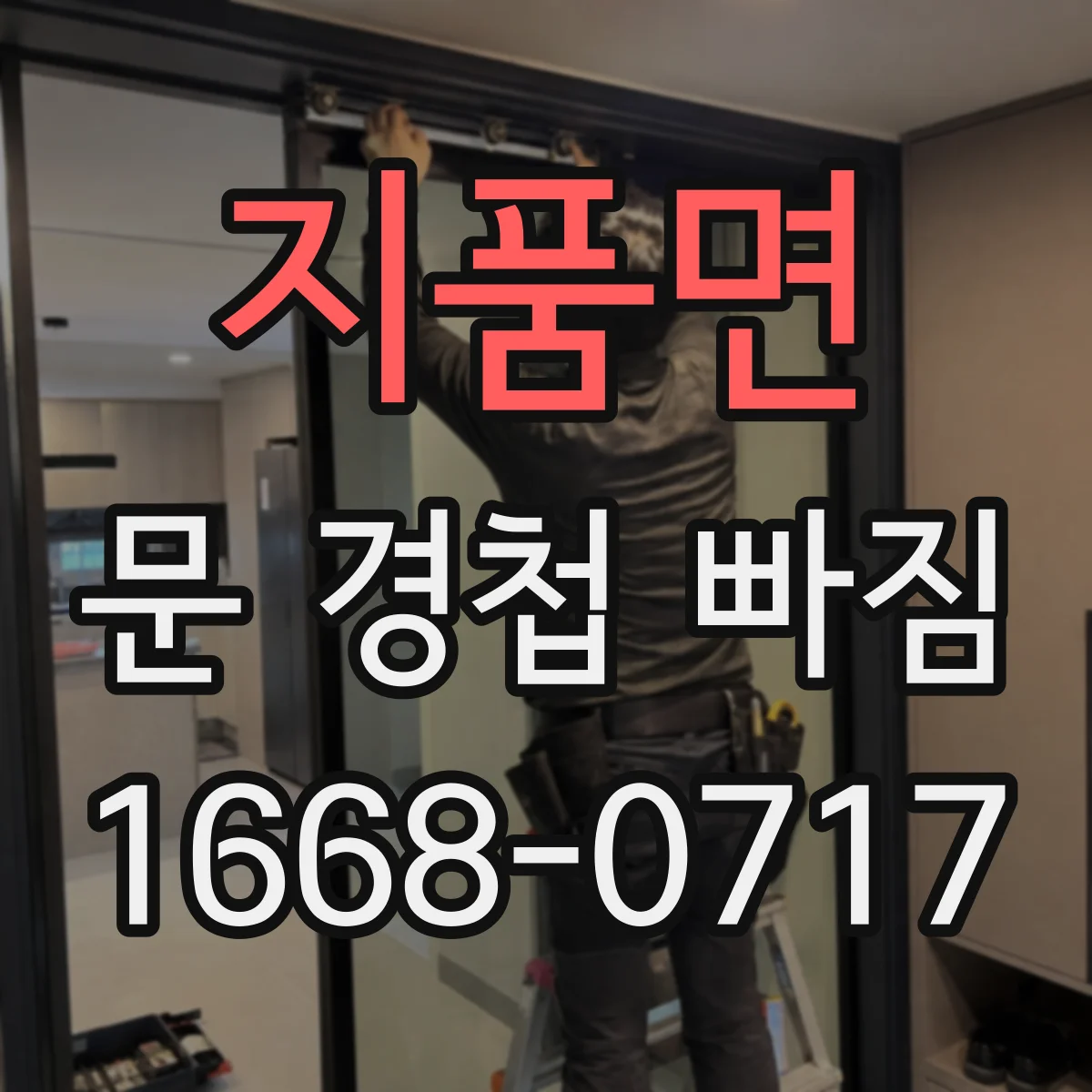 지품면 문 경첩 빠짐