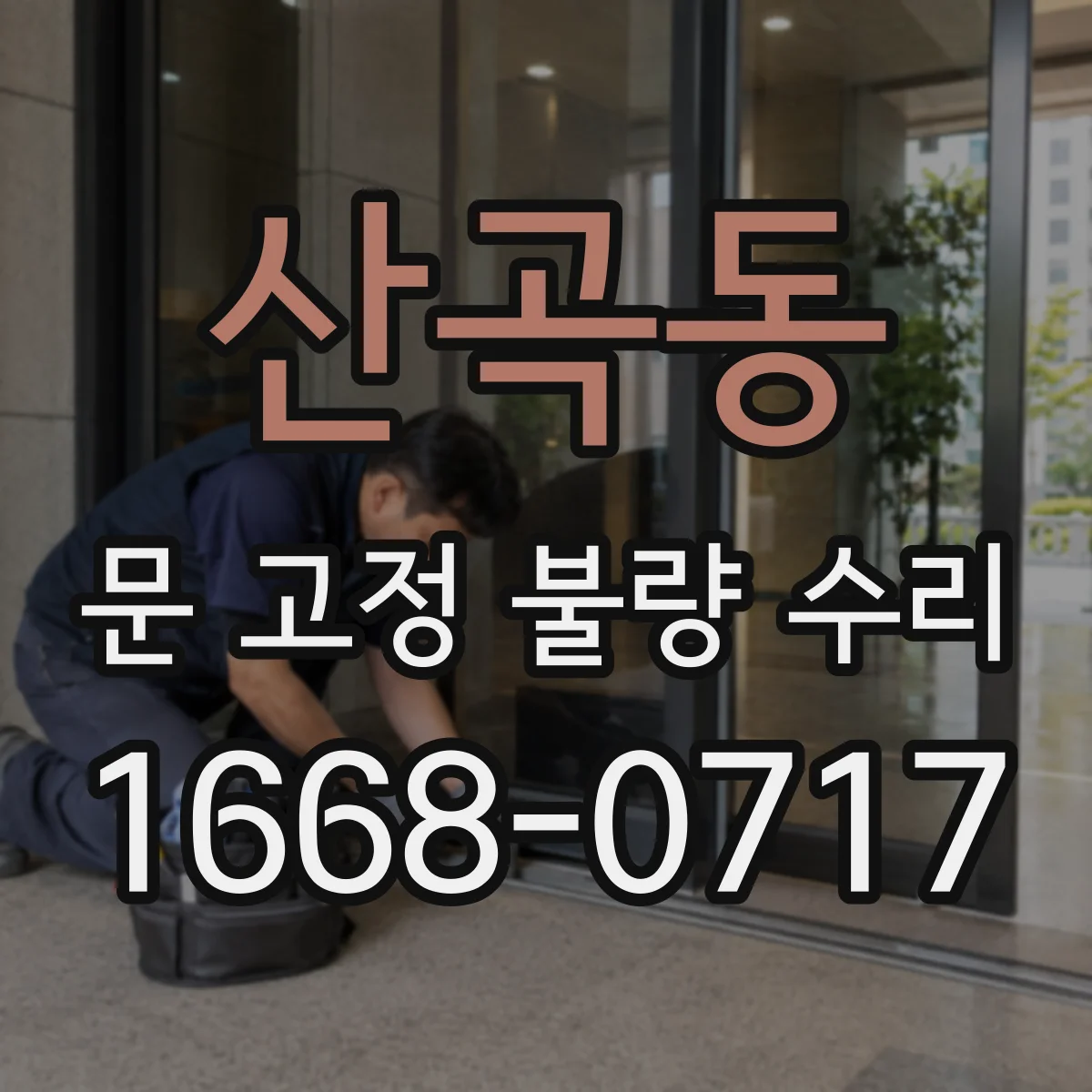 산곡동 문 고정 불량 수리