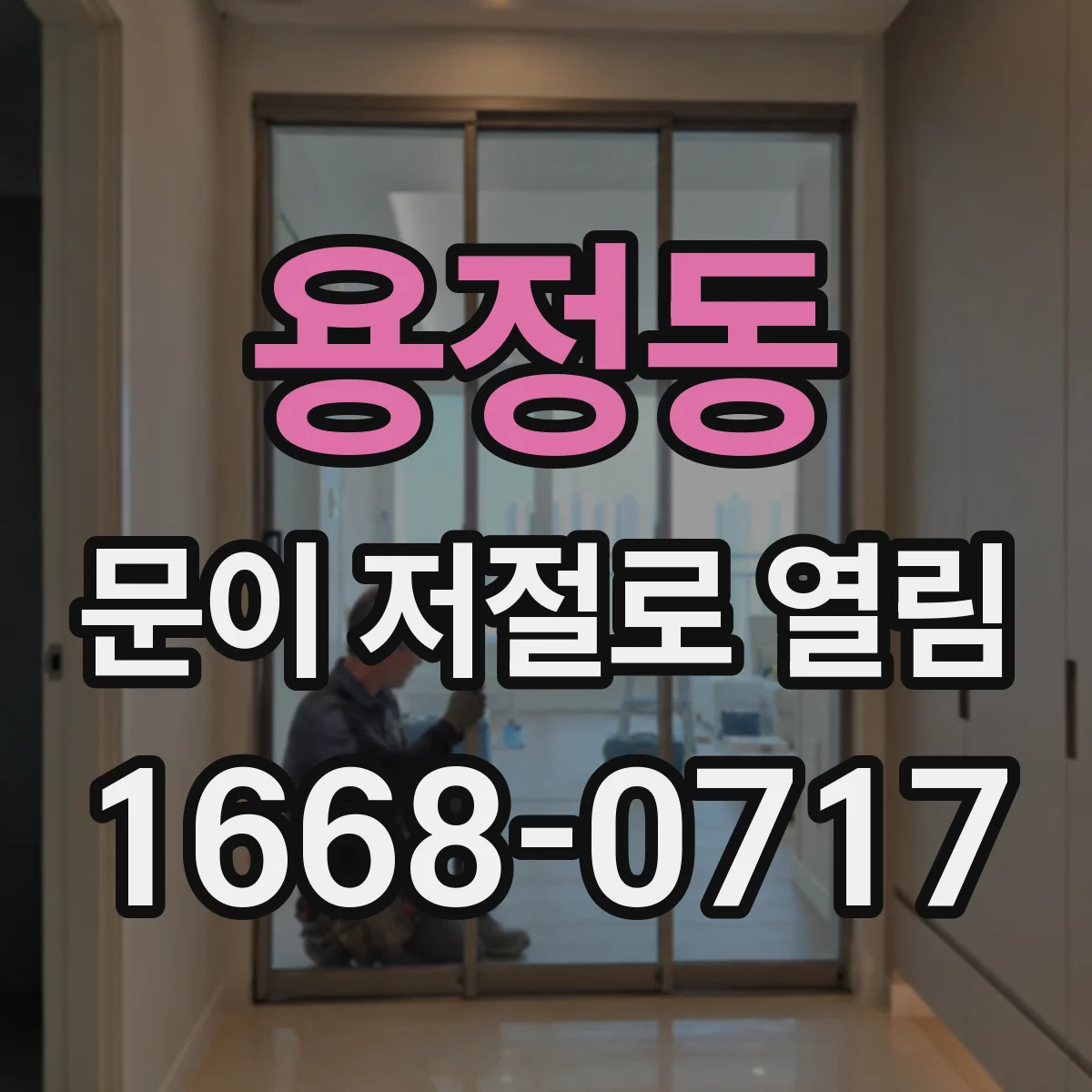 용정동 문이 저절로 열림