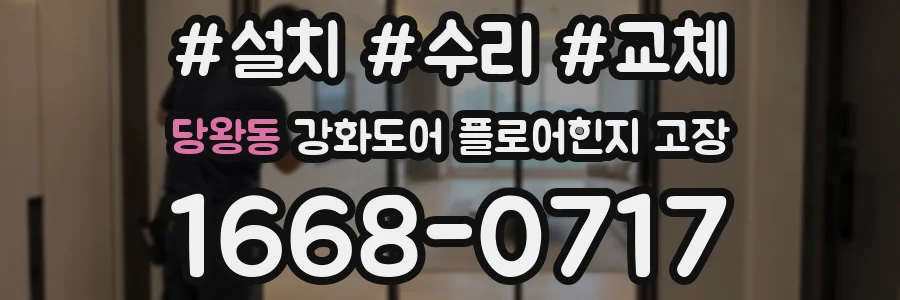 당왕동 강화도어 플로어힌지 고장