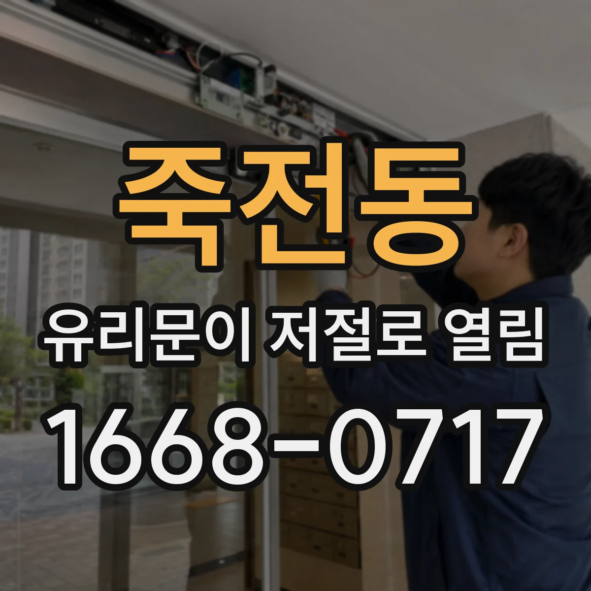 죽전동 유리문이 저절로 열림