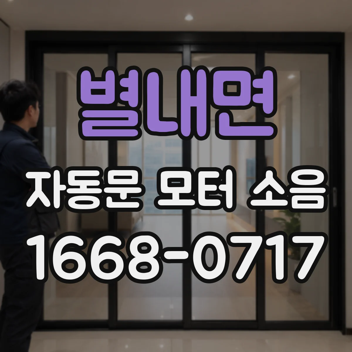 별내면 자동문 모터 소음