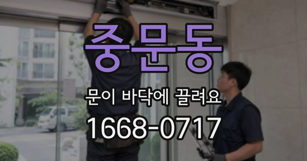 중문동 문이 바닥에 끌려요