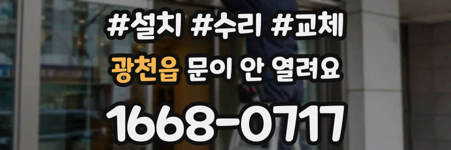광천읍 문이 안 열려요