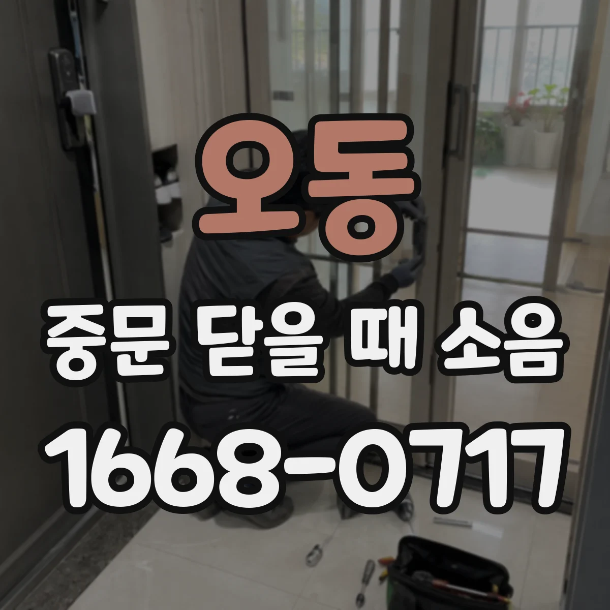 오동 중문 닫을 때 소음