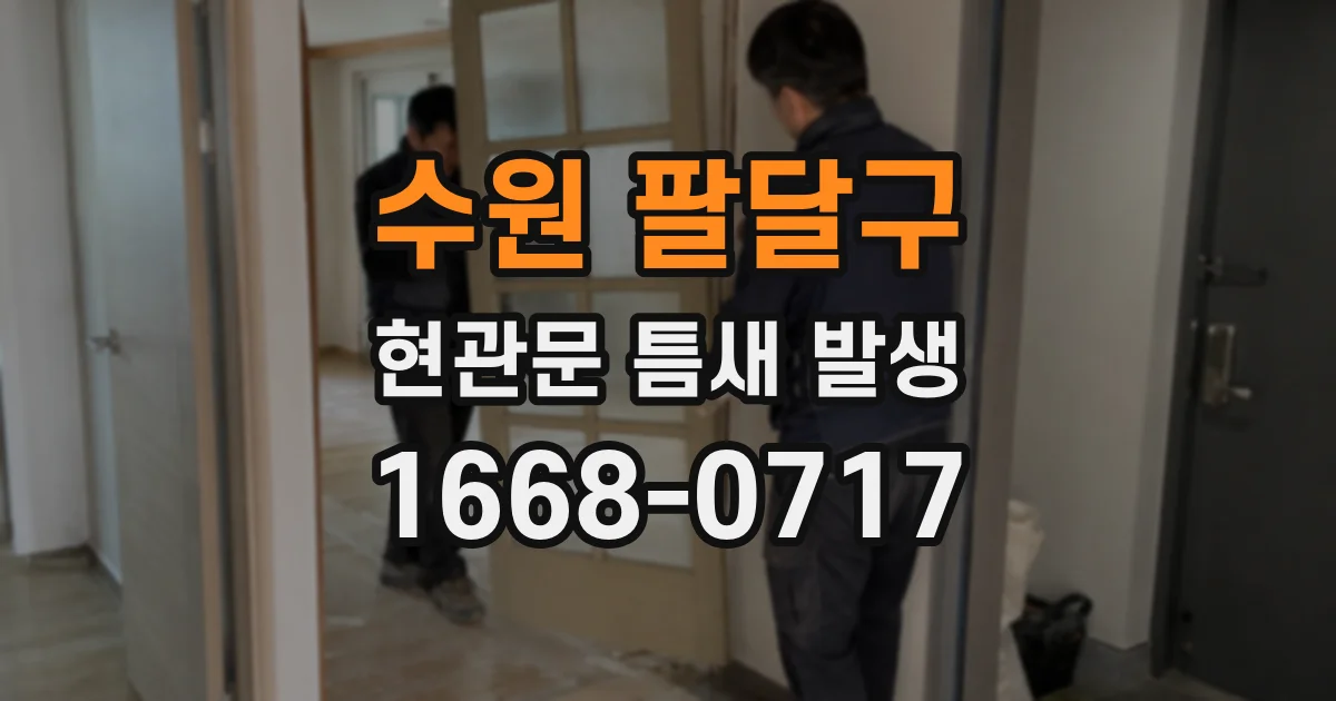 수원 팔달구 현관문 틈새 발생