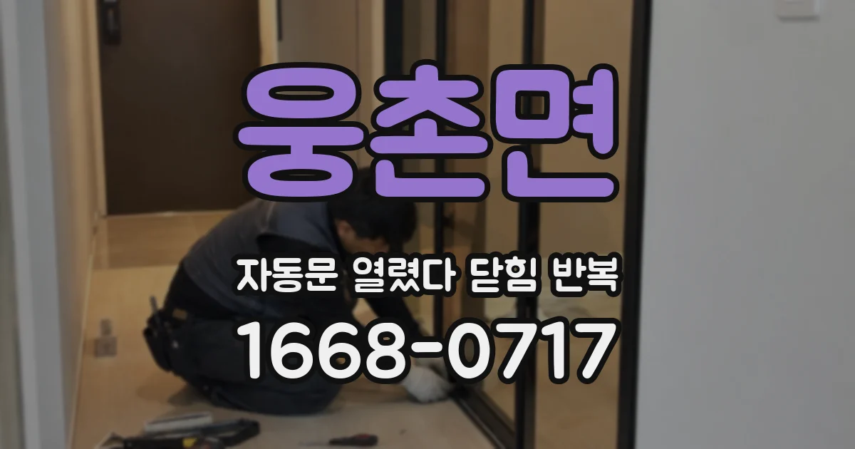 웅촌면 자동문 열렸다 닫힘 반복
