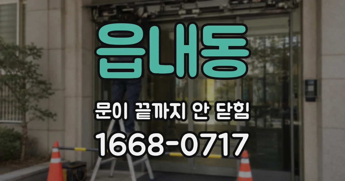 읍내동 문이 끝까지 안 닫힘
