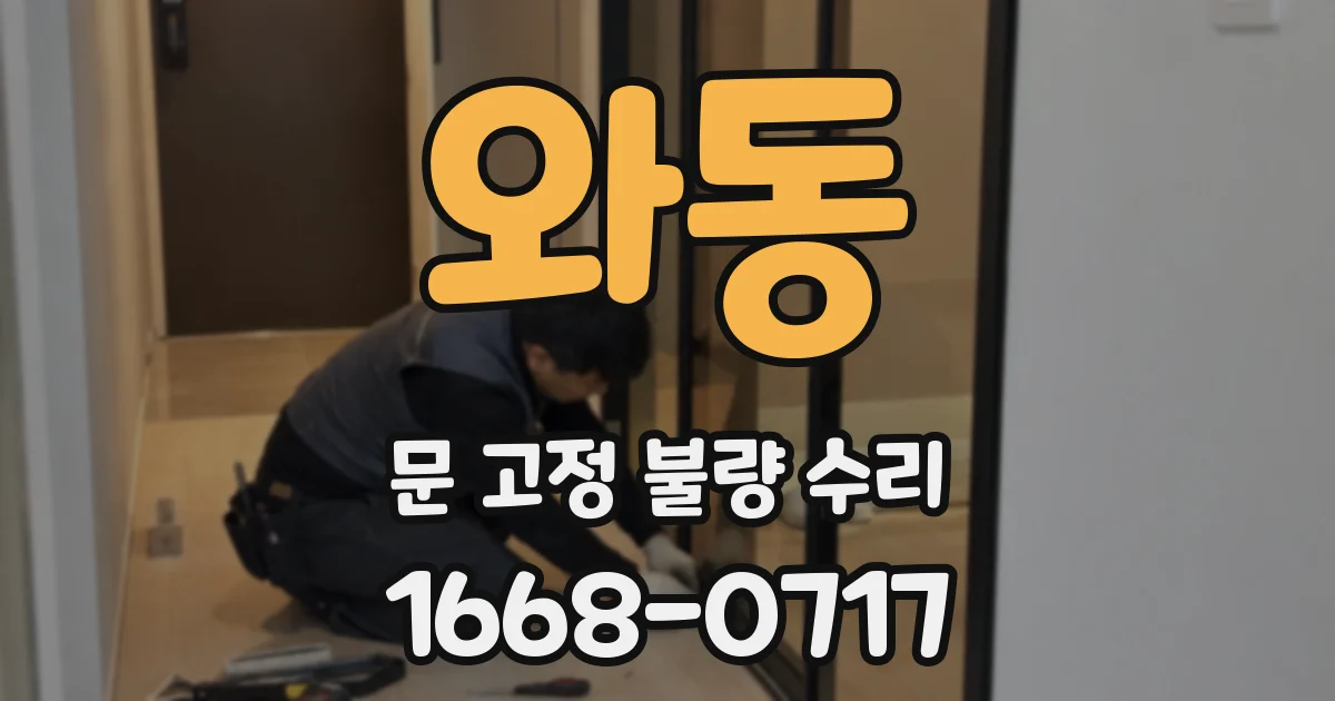 와동 문 고정 불량 수리