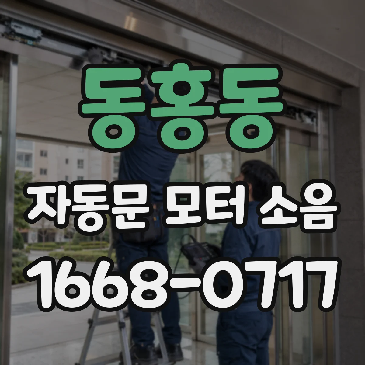 동홍동 자동문 모터 소음