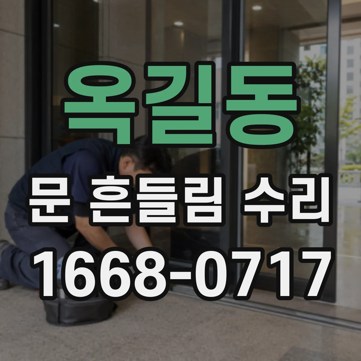 옥길동 문 흔들림 수리