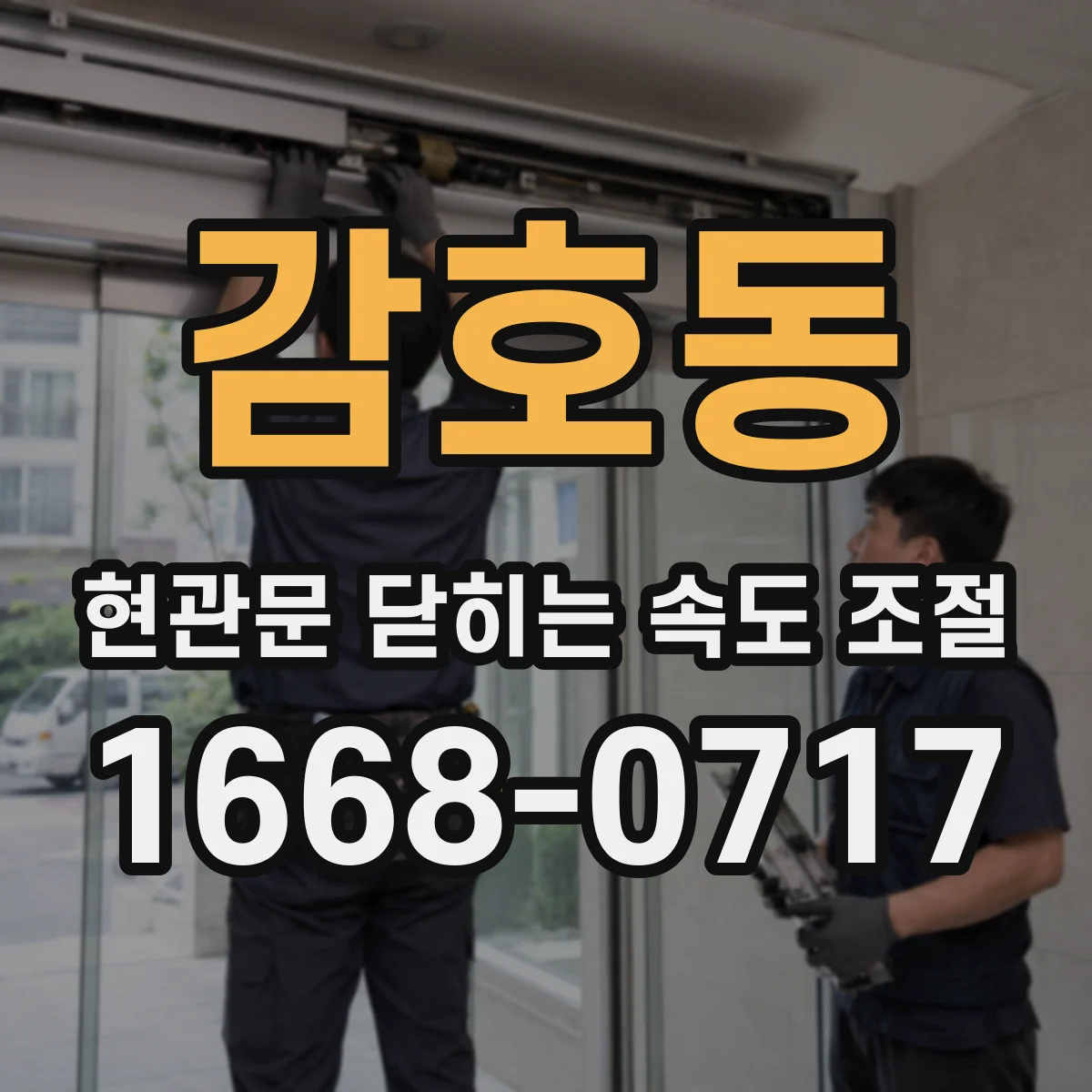 감호동 현관문 닫히는 속도 조절
