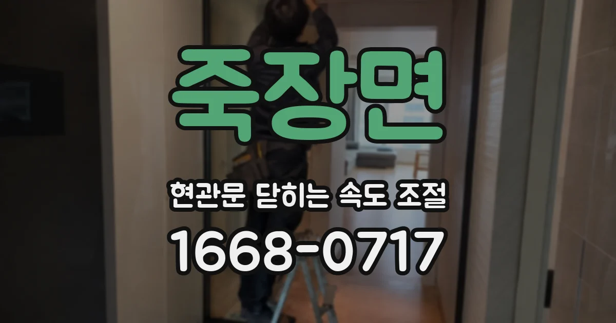 죽장면 현관문 닫히는 속도 조절