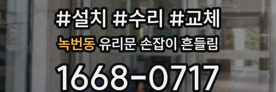 녹번동 유리문 손잡이 흔들림
