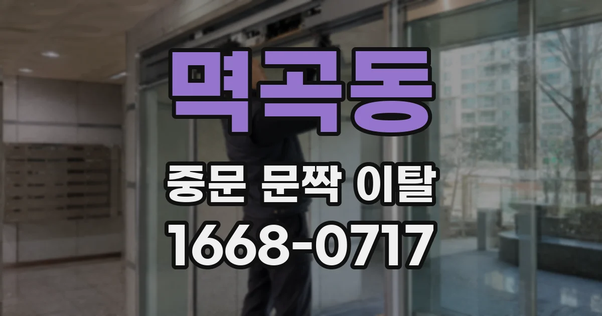멱곡동 중문 문짝 이탈