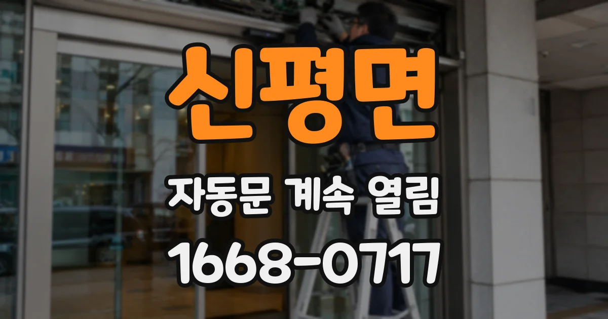 신평면 자동문 계속 열림