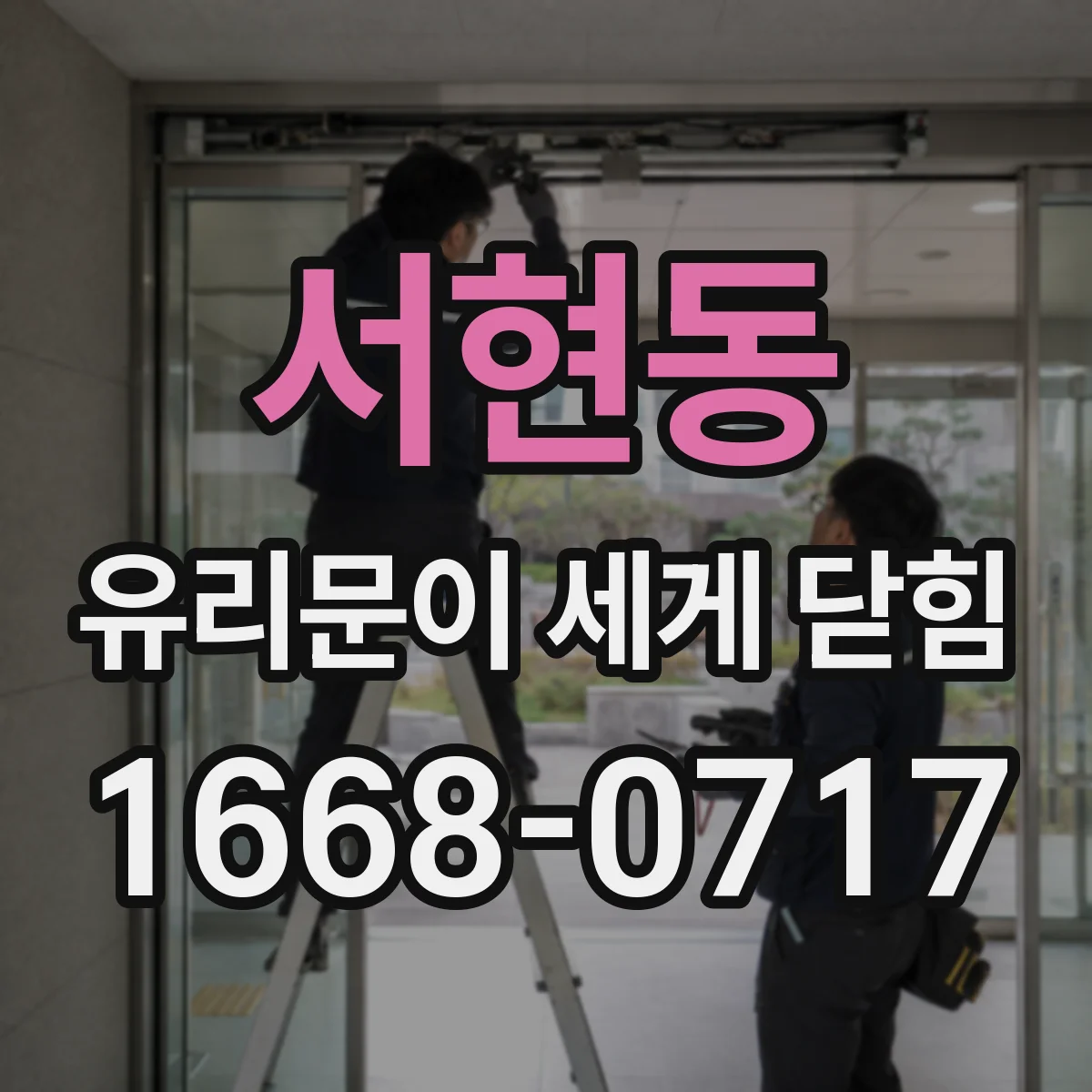 서현동 유리문이 세게 닫힘