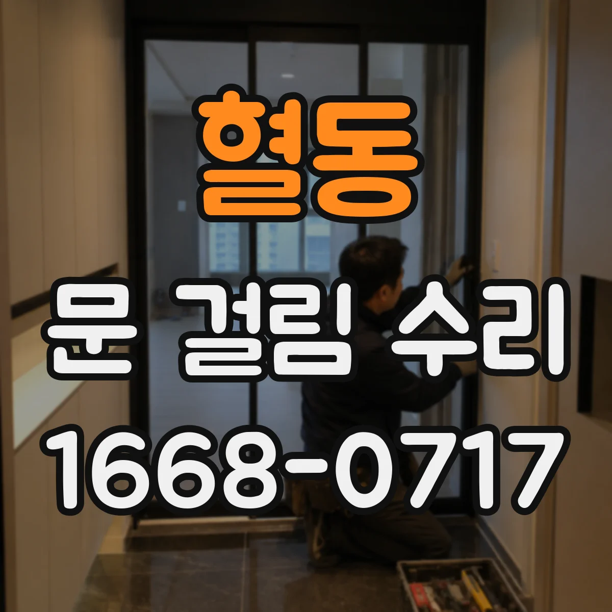 혈동 문 걸림 수리