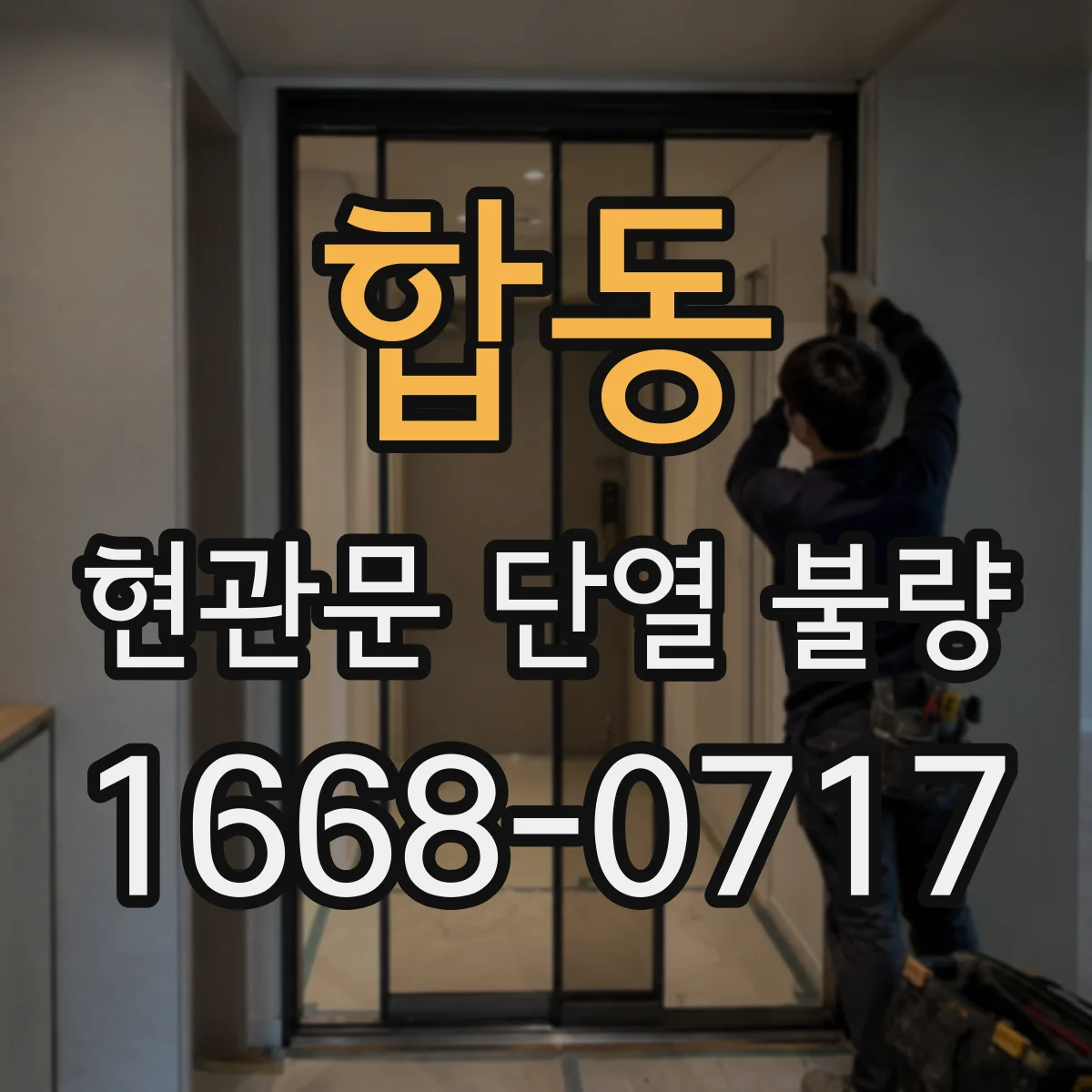 합동 현관문 단열 불량