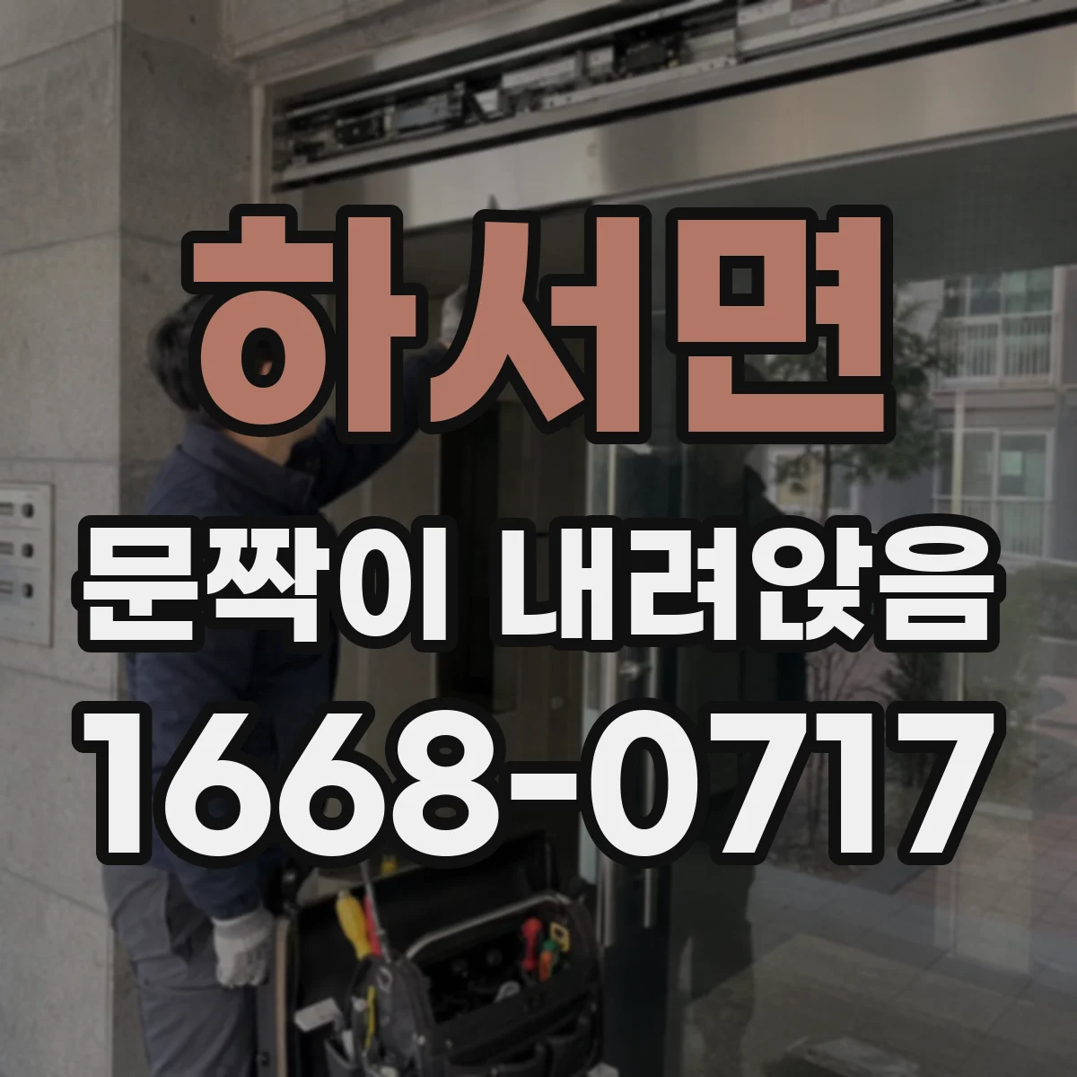 하서면 문짝이 내려앉음