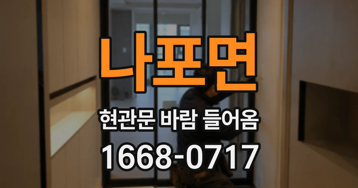 나포면 현관문 바람 들어옴