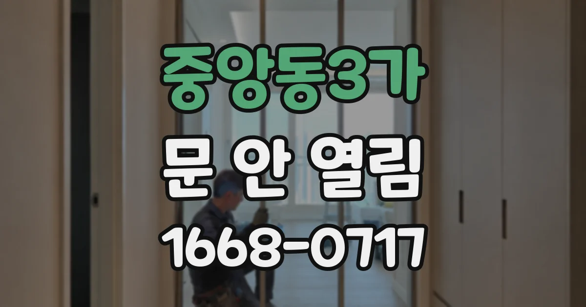 중앙동3가 문 안 열림