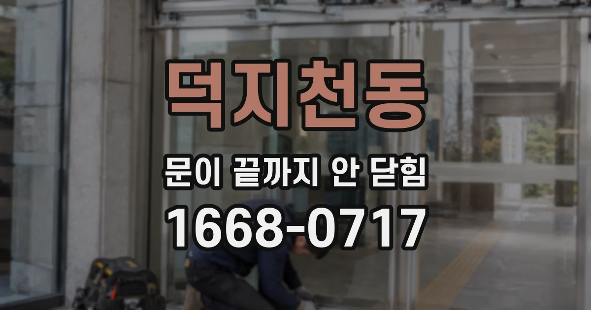 덕지천동 문이 끝까지 안 닫힘