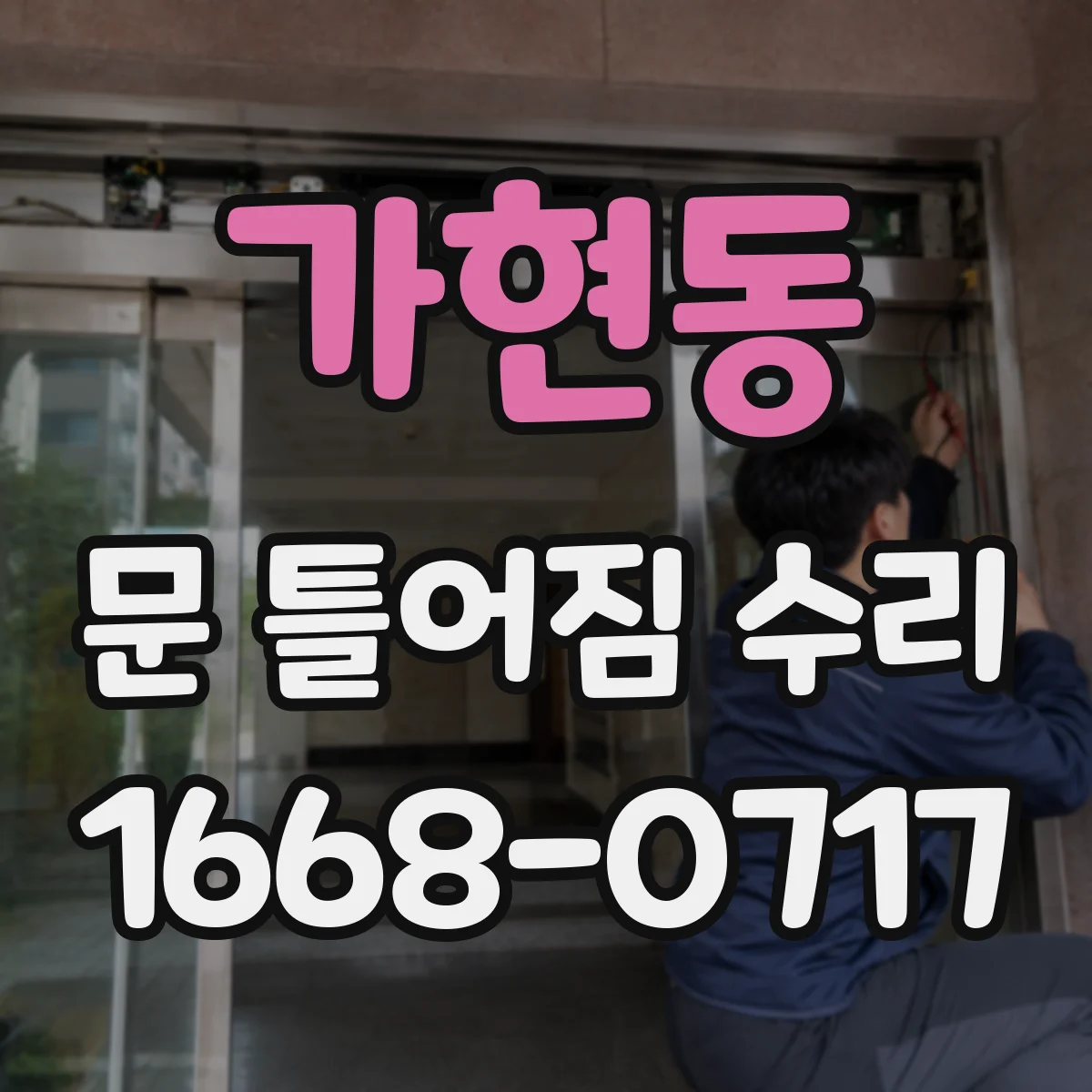 가현동 문 틀어짐 수리