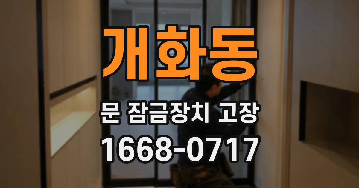 개화동 문 잠금장치 고장
