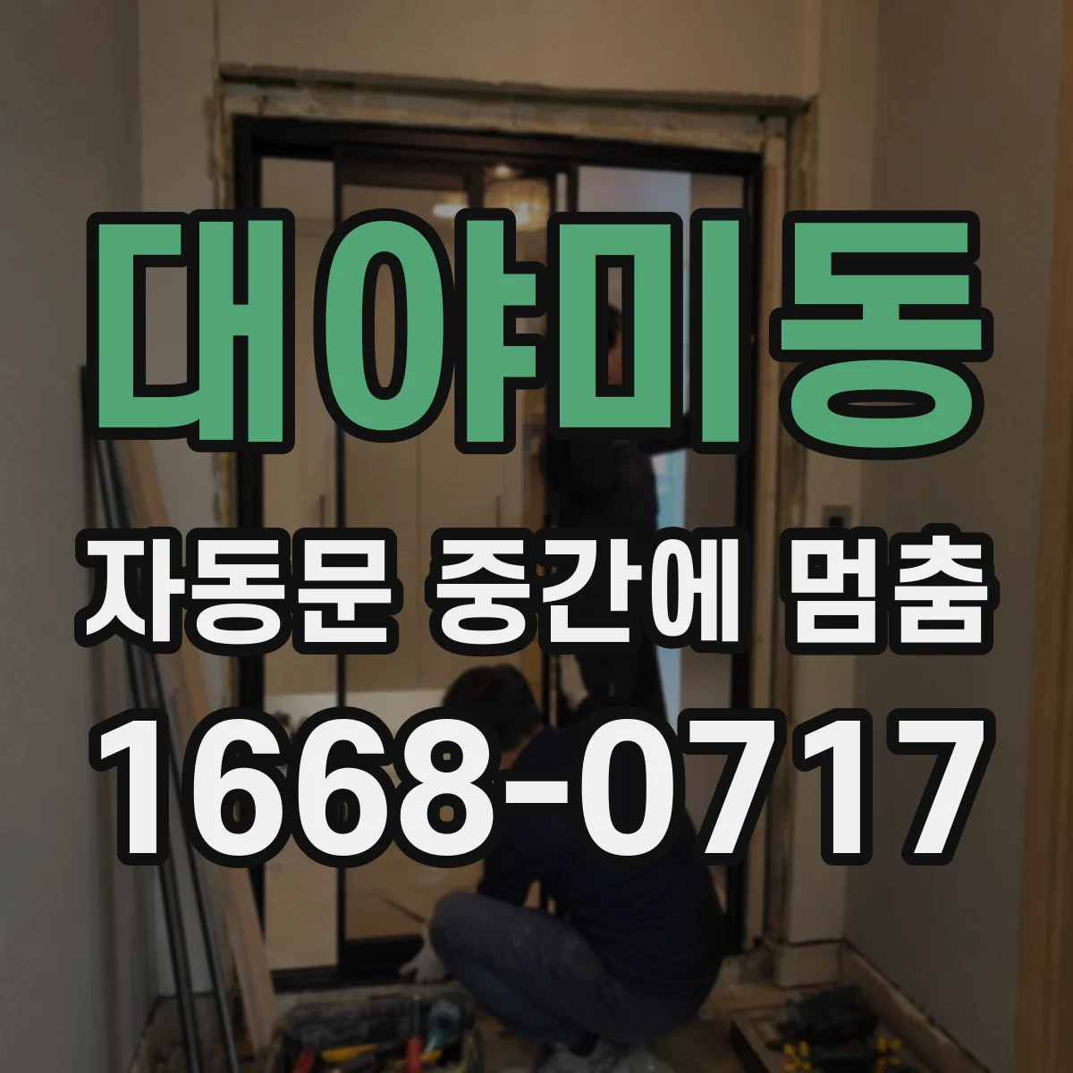 대야미동 자동문 중간에 멈춤