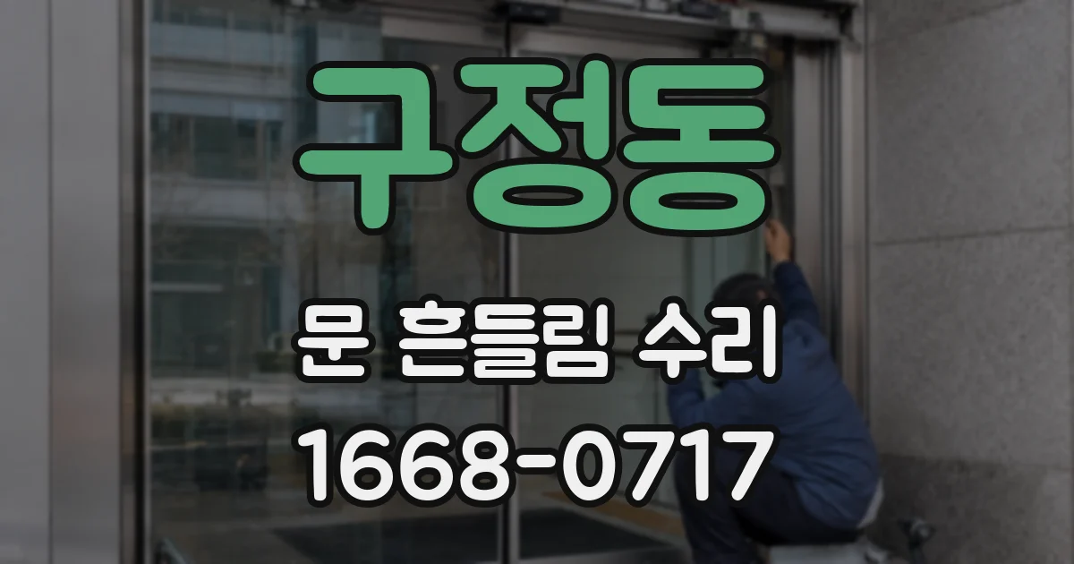 구정동 문 흔들림 수리