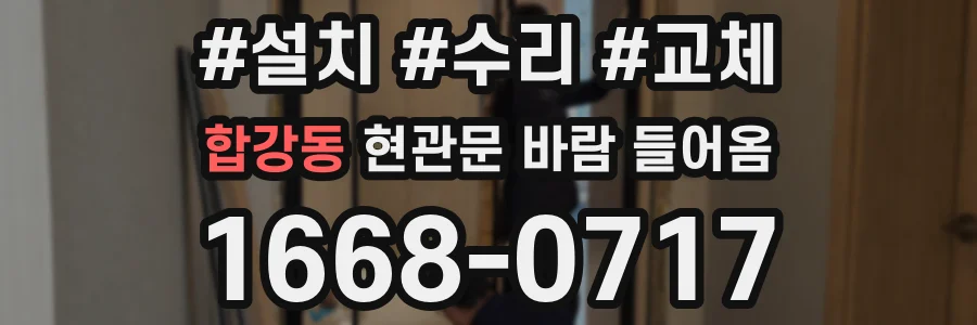합강동 현관문 바람 들어옴
