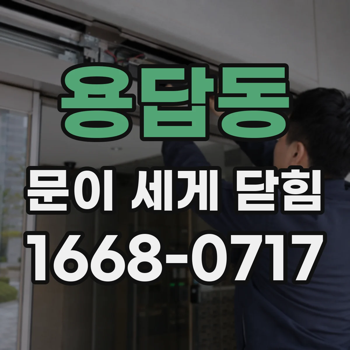 용답동 문이 세게 닫힘