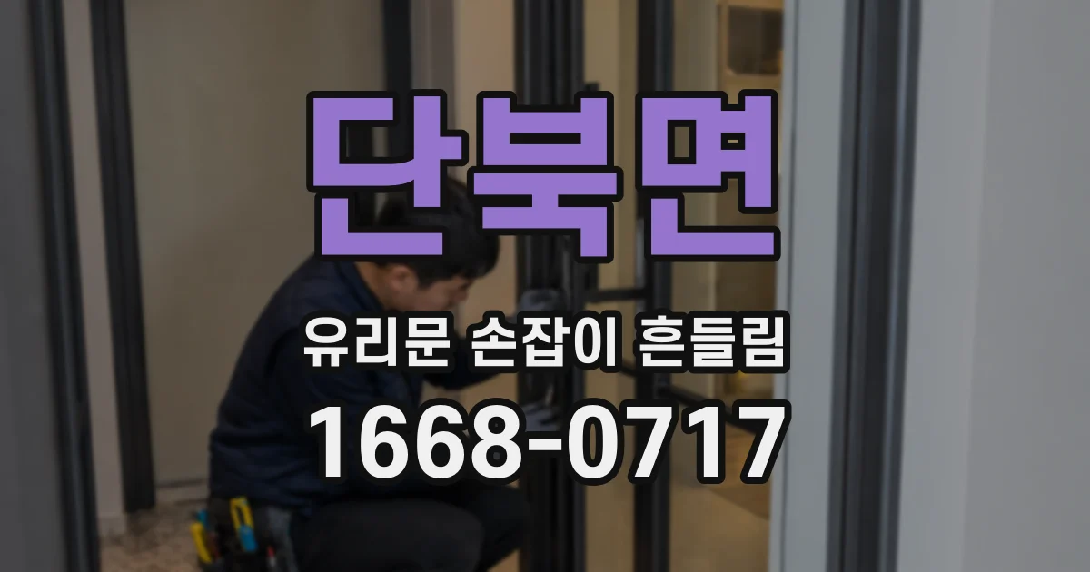 단북면 유리문 손잡이 흔들림