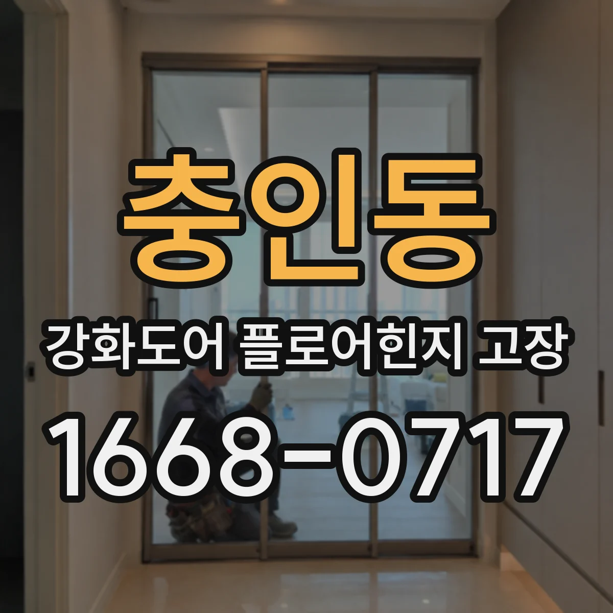 충인동 강화도어 플로어힌지 고장