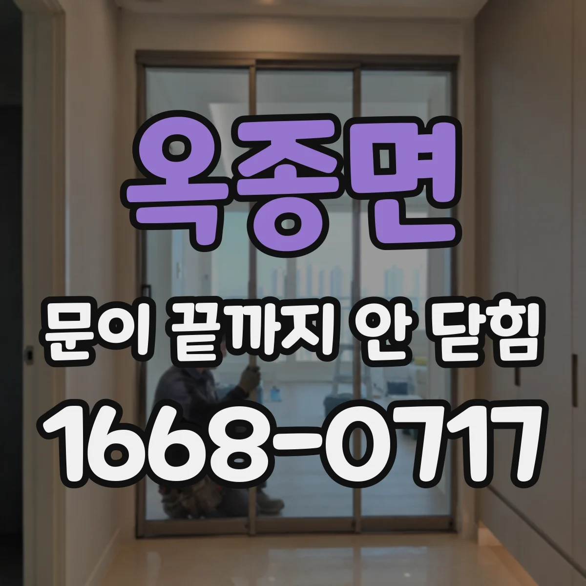 옥종면 문이 끝까지 안 닫힘