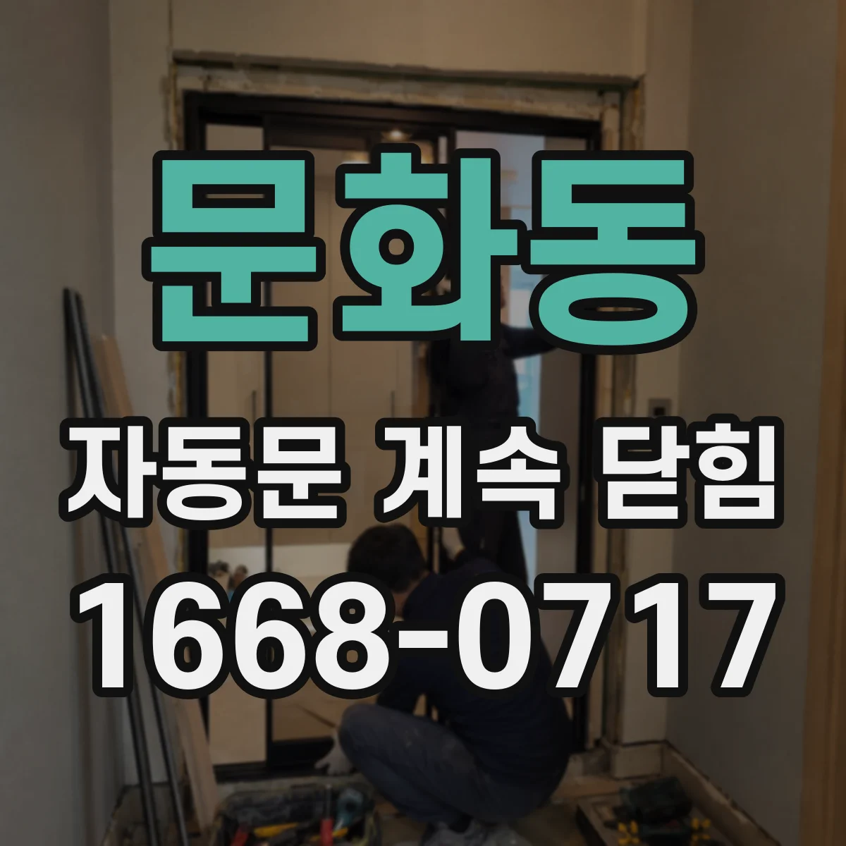 문화동 자동문 계속 닫힘