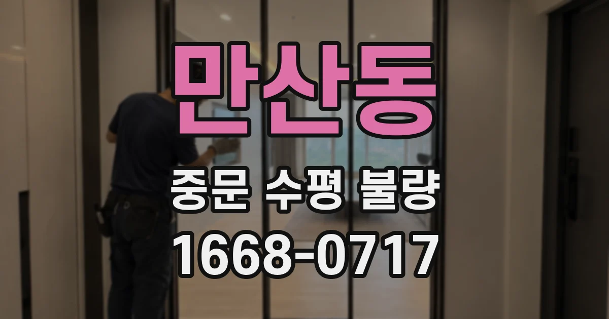 만산동 중문 수평 불량