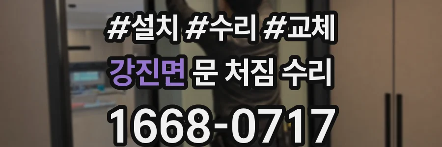 강진면 문 처짐 수리