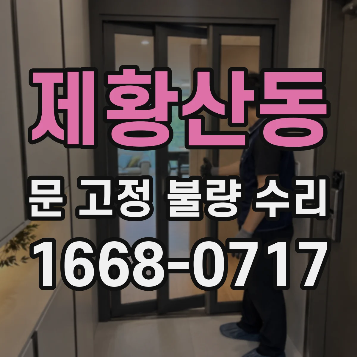 제황산동 문 고정 불량 수리