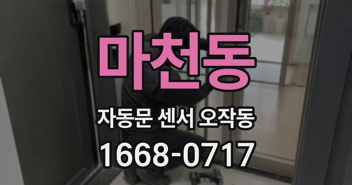 마천동 자동문 센서 오작동