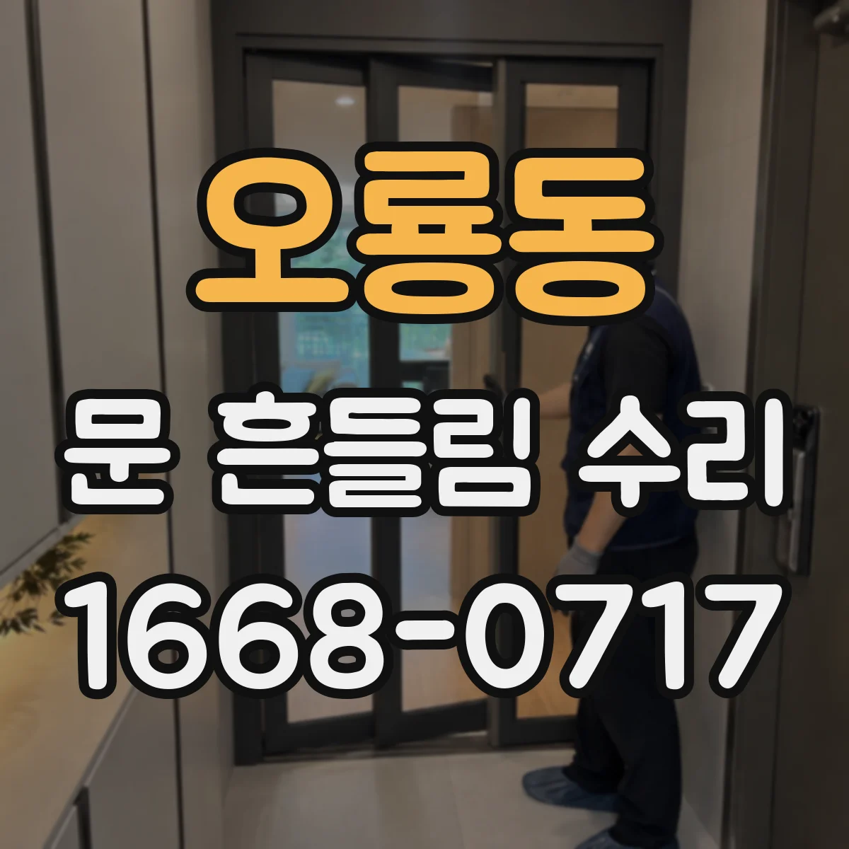 오룡동 문 흔들림 수리