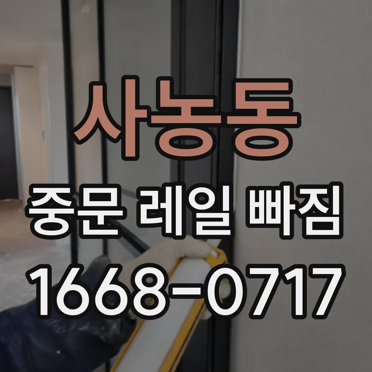 사농동 중문 레일 빠짐